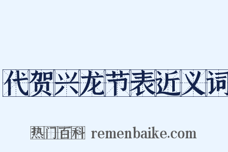 代贺兴龙节表近义词是什么意思的图片